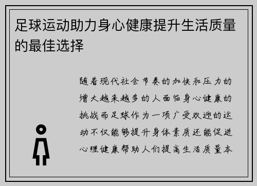 足球运动助力身心健康提升生活质量的最佳选择