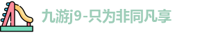 九游j9-只为非同凡享